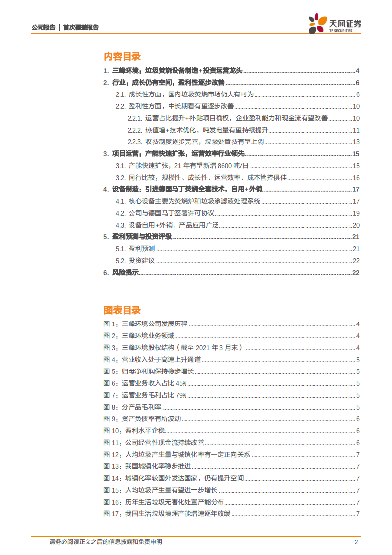 三峰环境-被低估的垃圾焚烧龙头-210811.pdf 第2页