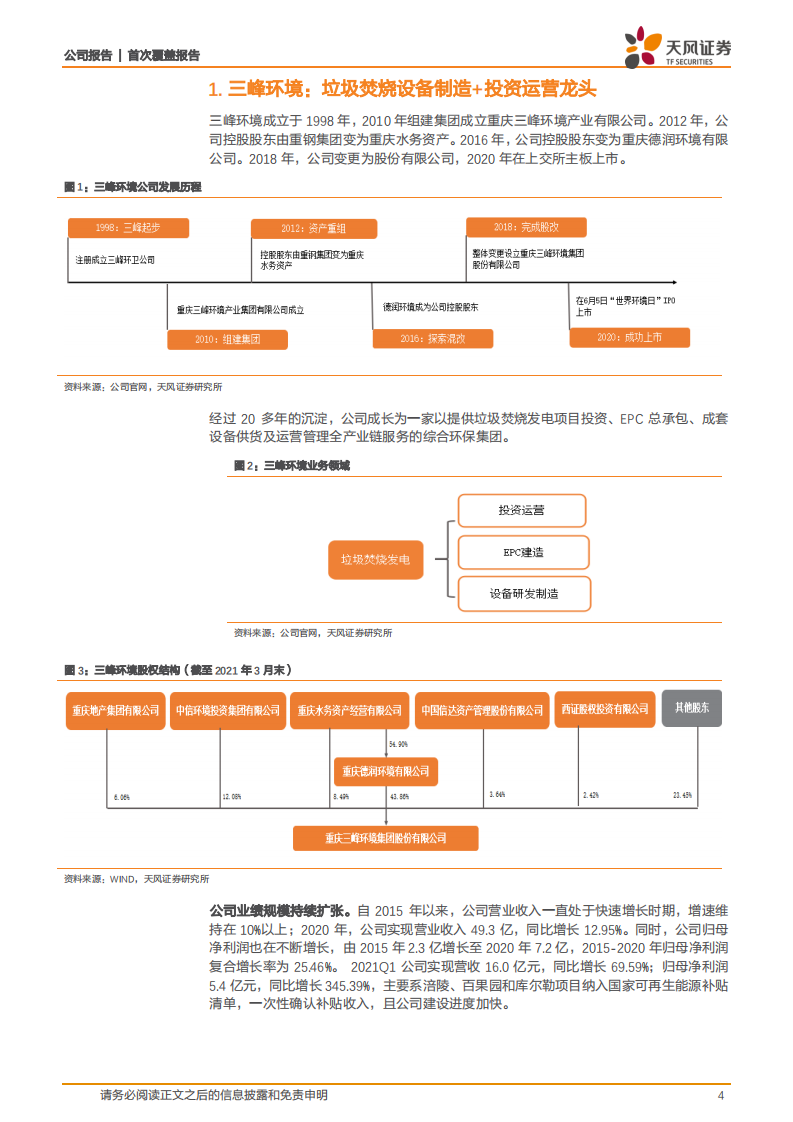 三峰环境-被低估的垃圾焚烧龙头-210811.pdf 第4页