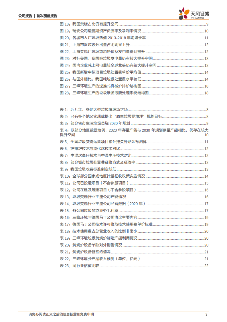 三峰环境-被低估的垃圾焚烧龙头-210811.pdf 第3页