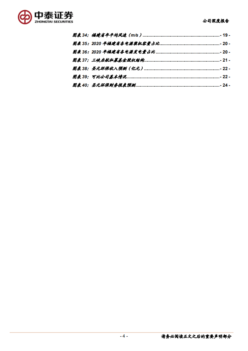 圣元环保-垃圾焚烧发电稳健增长，布局海风拓展新增量-220126.pdf 第4页