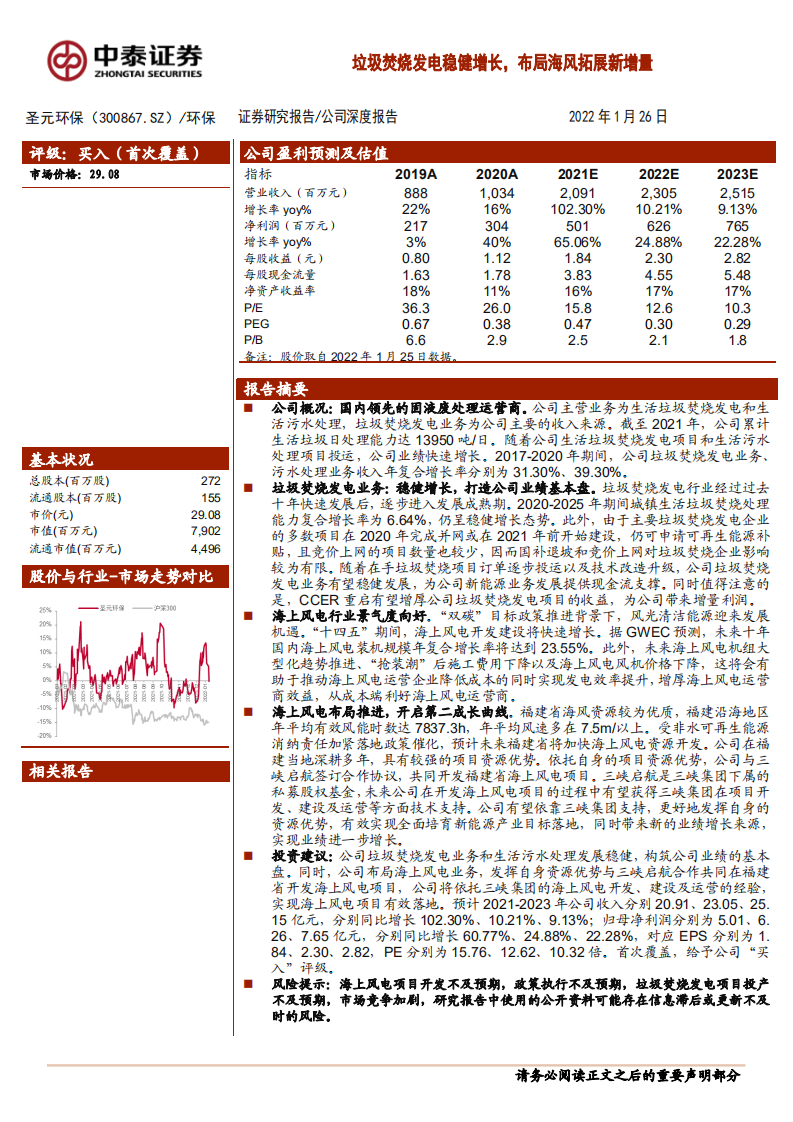 圣元环保-垃圾焚烧发电稳健增长，布局海风拓展新增量-220126.pdf 第1页