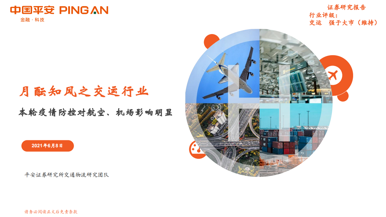 交通运输行业：本轮疫情防控对航空、机场影响明显-210608.pdf 第1页