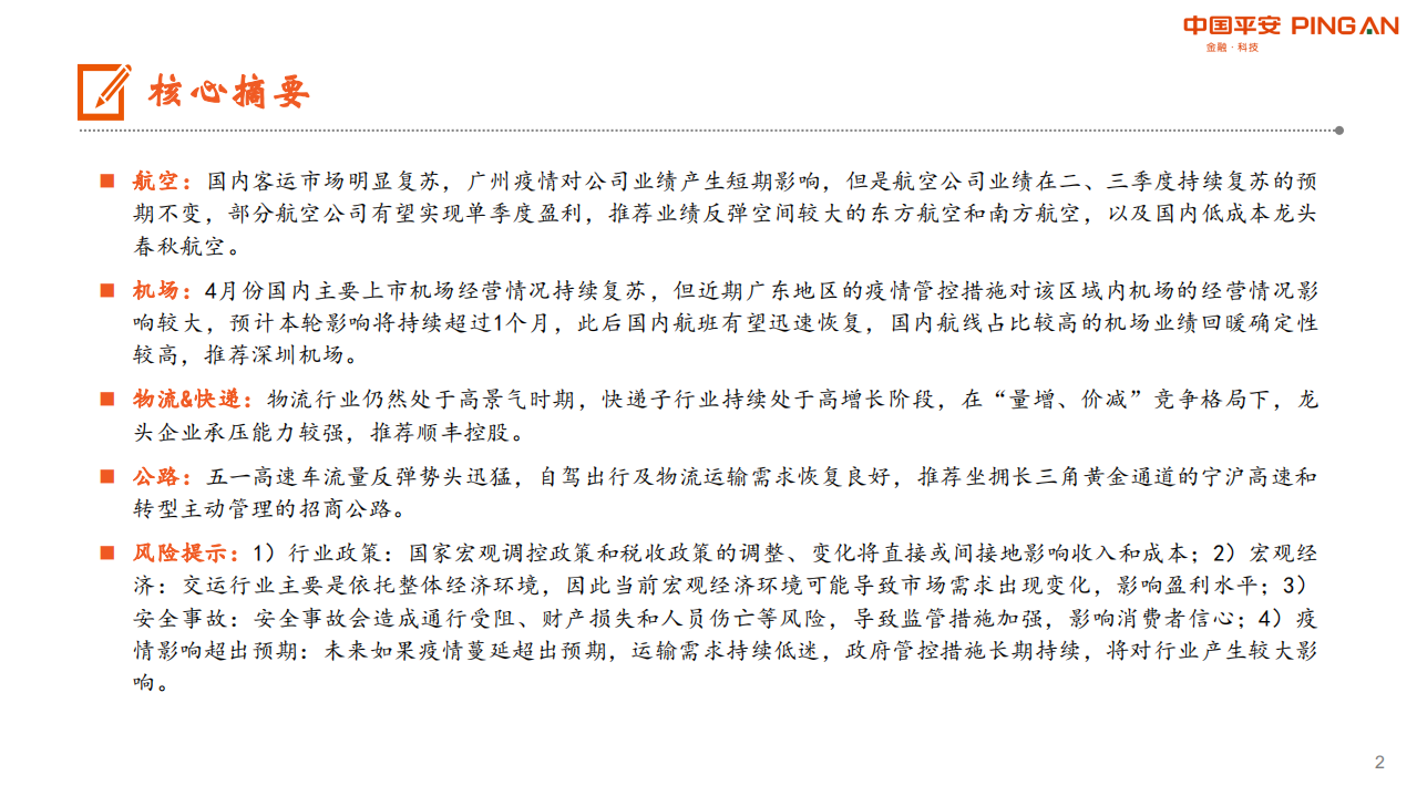 交通运输行业：本轮疫情防控对航空、机场影响明显-210608.pdf 第2页