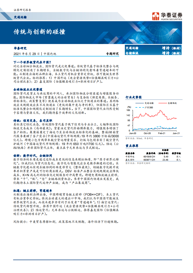 交通运输行业：传统与创新的碰撞.pdf 第1页