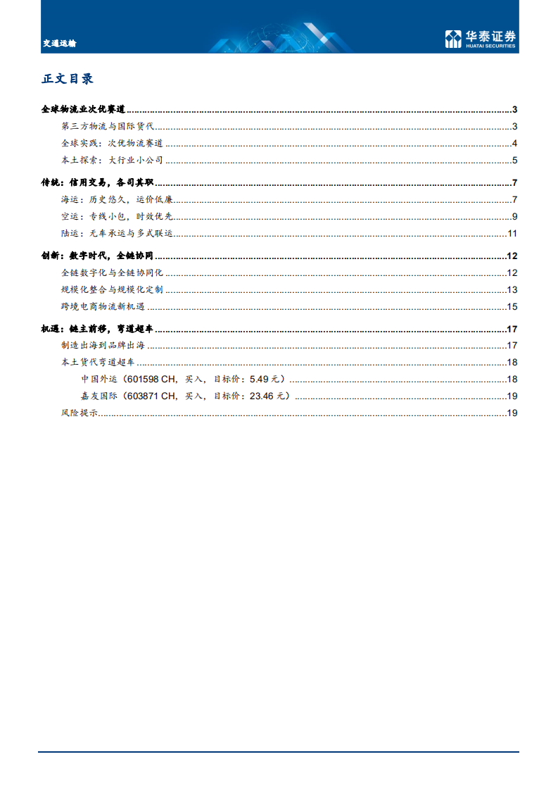 交通运输行业：传统与创新的碰撞.pdf 第2页