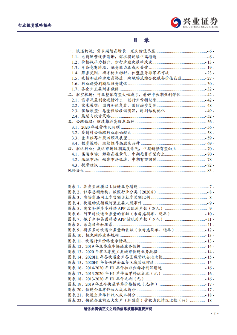 交通运输行业：风雨之后见彩虹，交运核心资产正是布局时-20201111.pdf 第2页