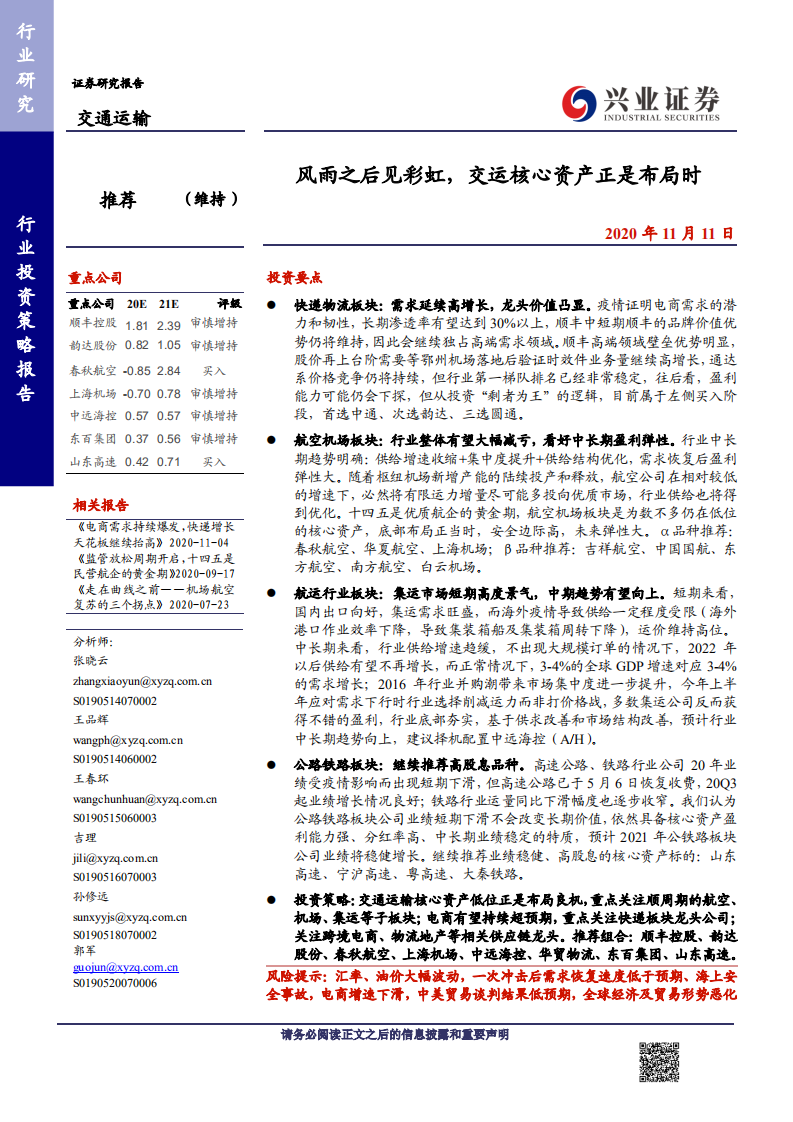 交通运输行业：风雨之后见彩虹，交运核心资产正是布局时-20201111.pdf 第1页