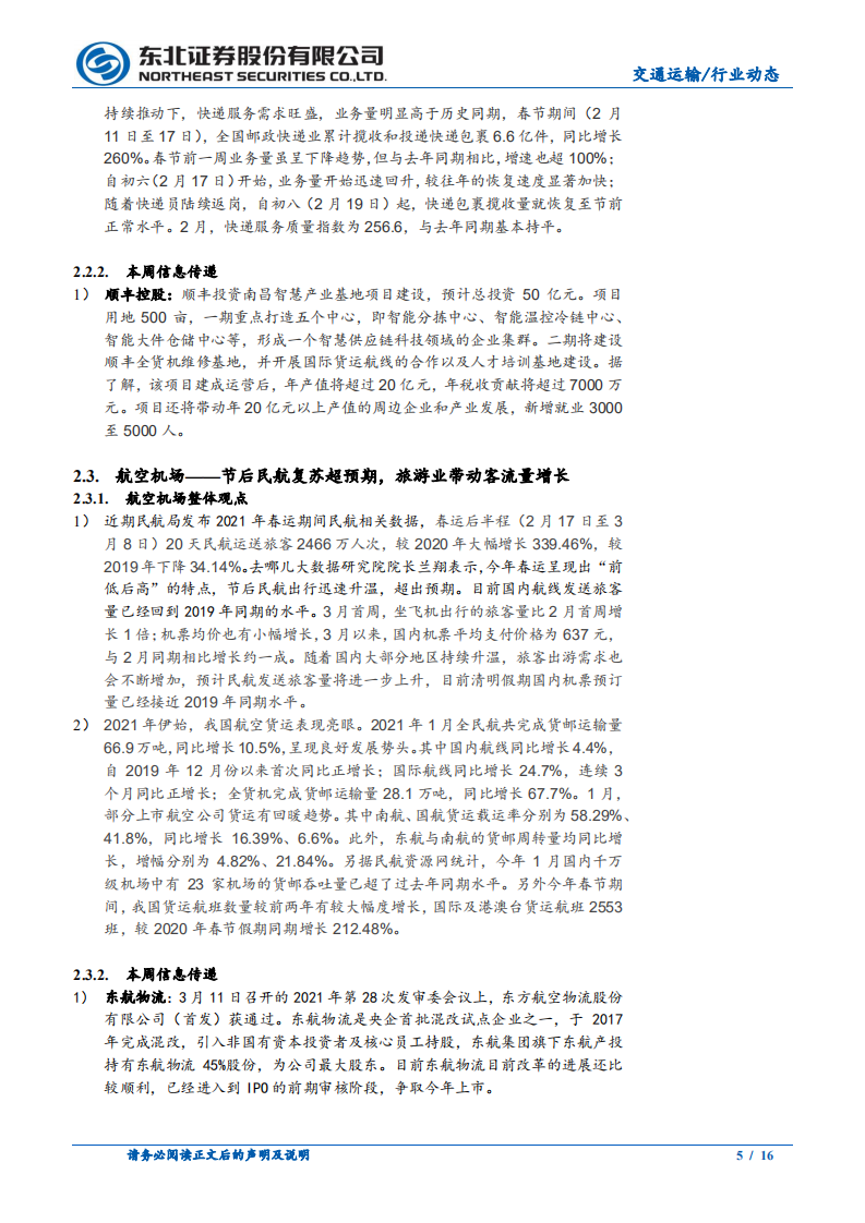 交通运输行业：国内航空复苏加快，集运维持高位运行-210315.pdf 第5页