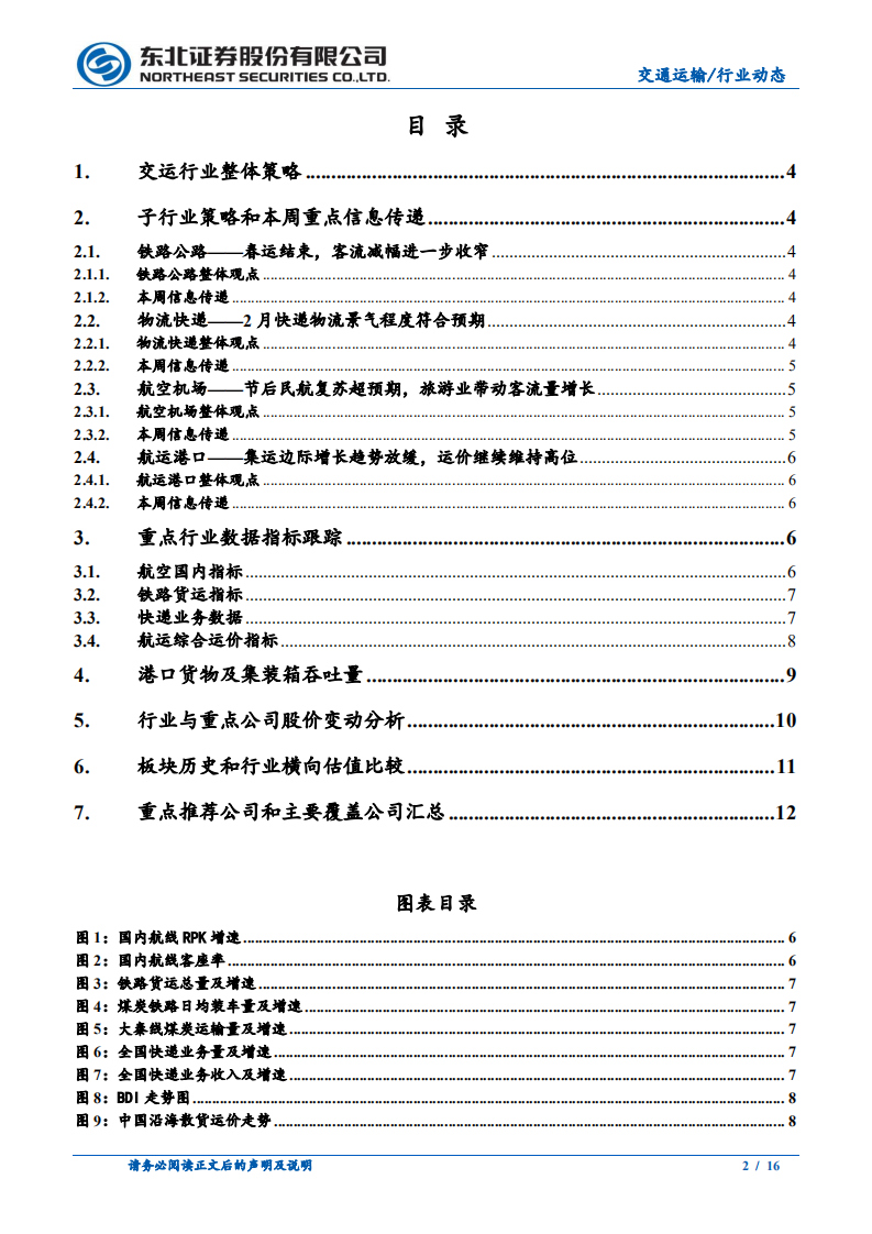 交通运输行业：国内航空复苏加快，集运维持高位运行-210315.pdf 第2页