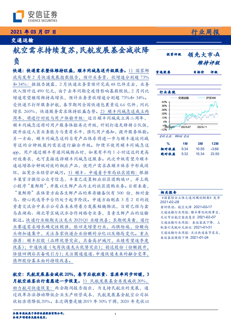交通运输行业：航空需求持续复苏，民航发展基金减收降负-210307.pdf 第1页