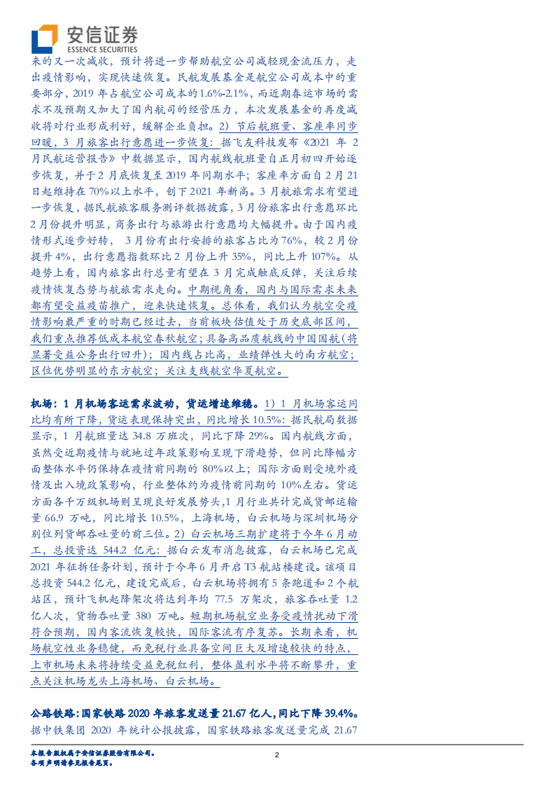 交通运输行业：航空需求持续复苏，民航发展基金减收降负-210307.pdf 第2页