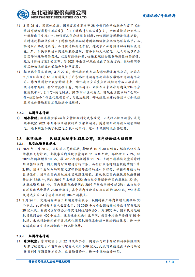 交通运输行业：黑天鹅事件抬高集运运价，国内航空红五月可期-210327.pdf 第5页