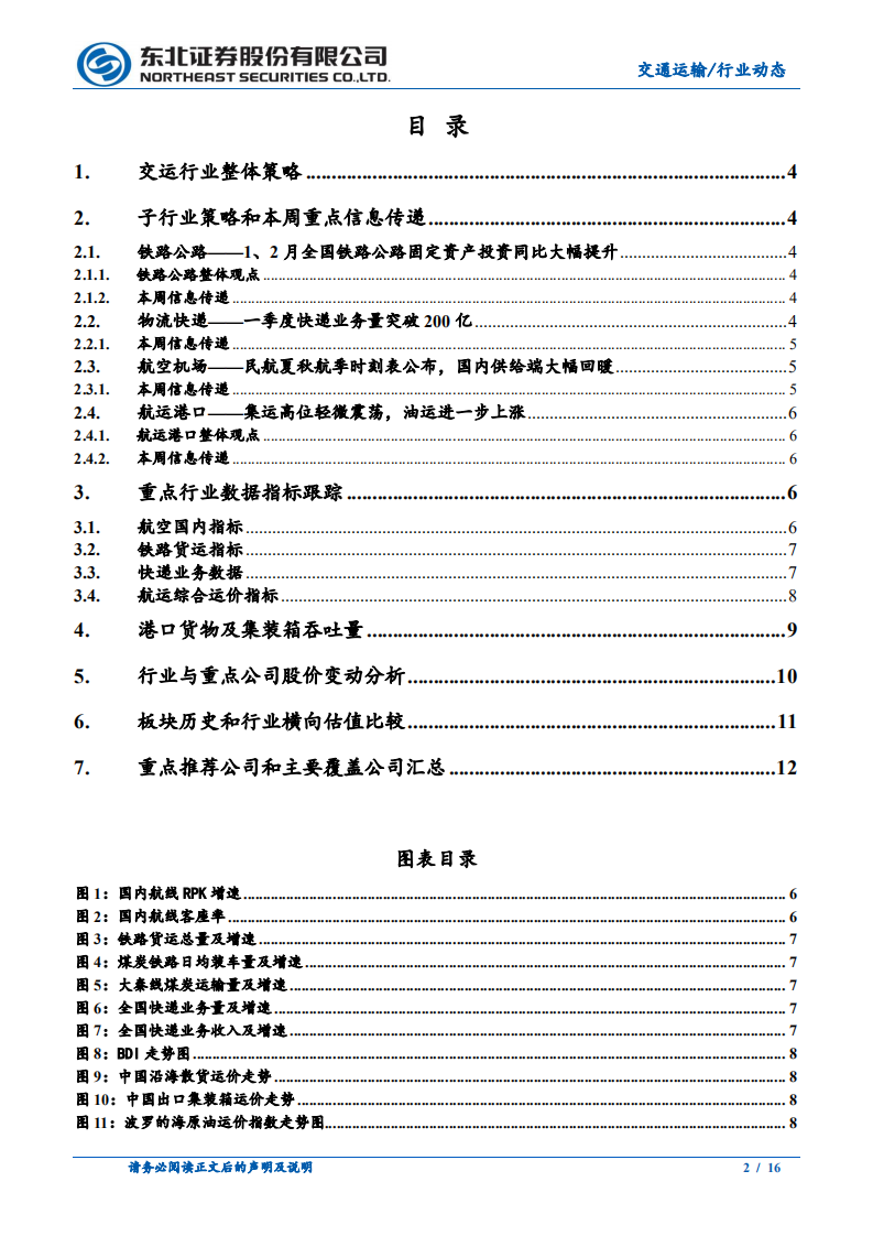 交通运输行业：黑天鹅事件抬高集运运价，国内航空红五月可期-210327.pdf 第2页