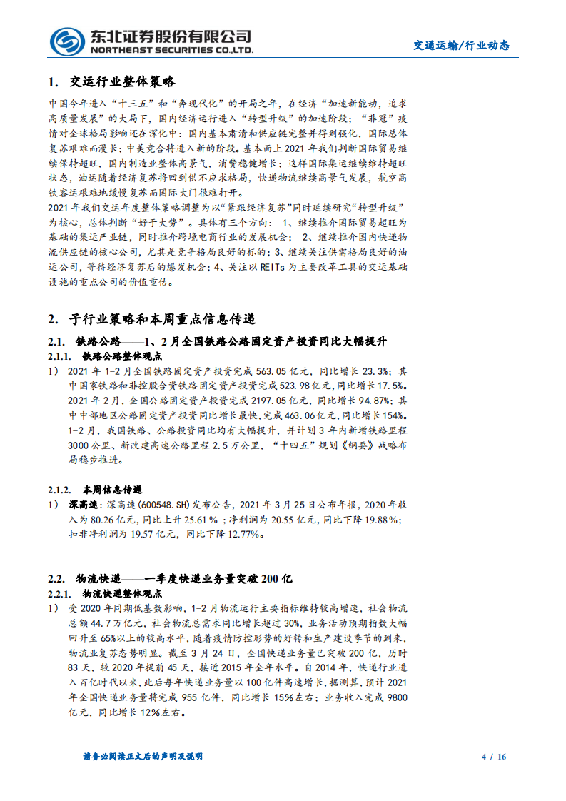 交通运输行业：黑天鹅事件抬高集运运价，国内航空红五月可期-210327.pdf 第4页