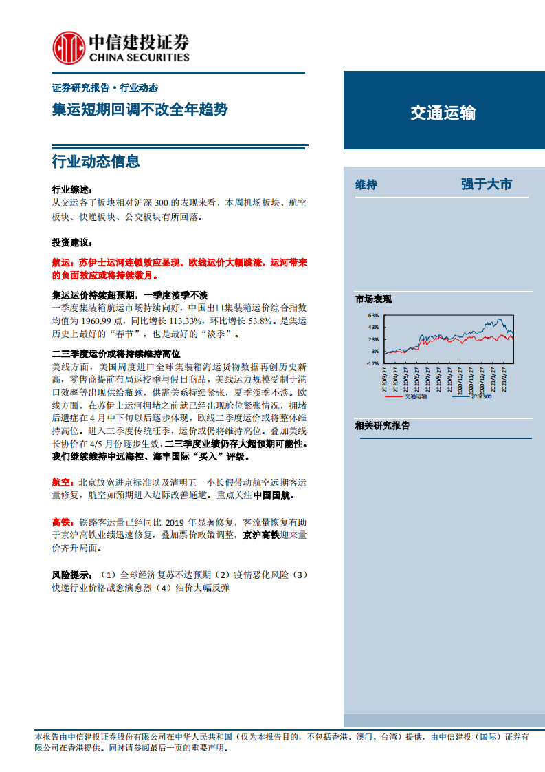 交通运输行业：集运短期回调不改全年趋势-210415.pdf 第1页