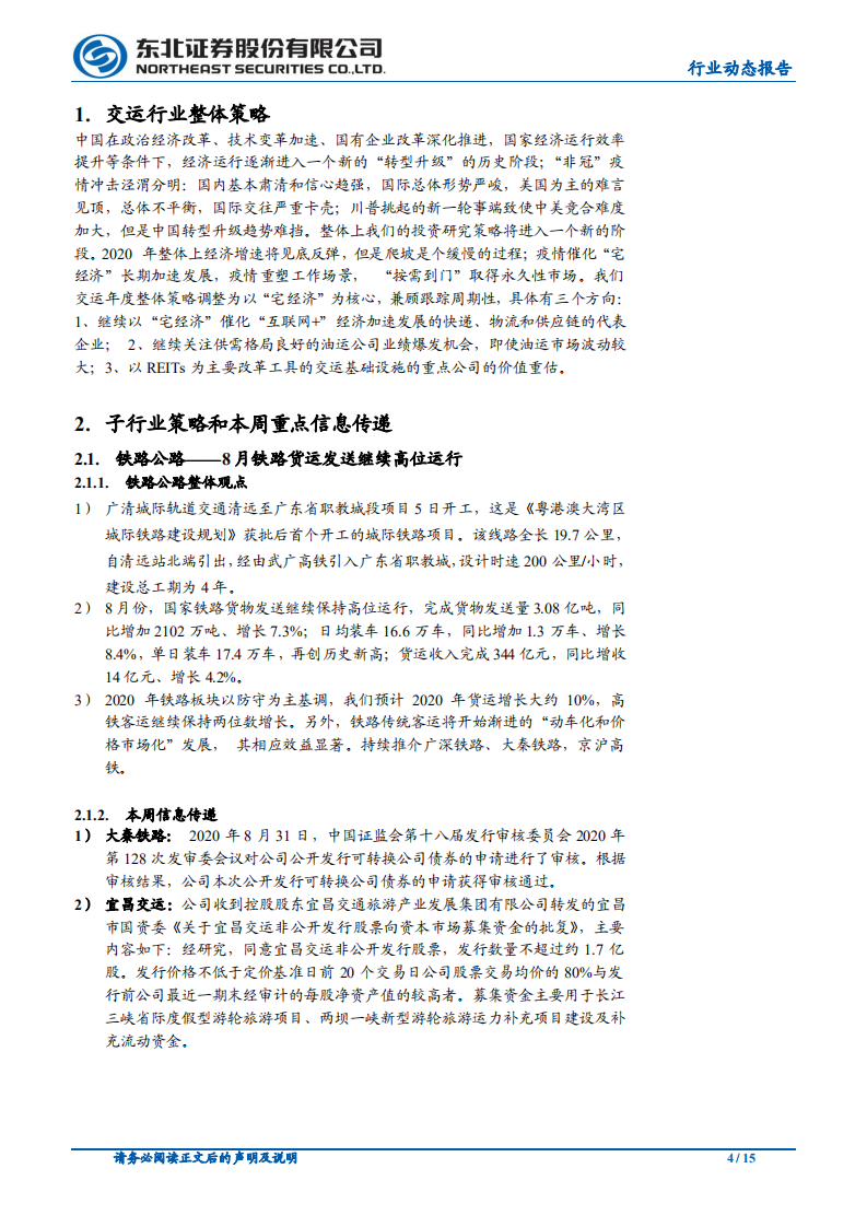 交通运输行业：继续推荐跨境电商，耐心等待航空反转-20200907.pdf 第4页