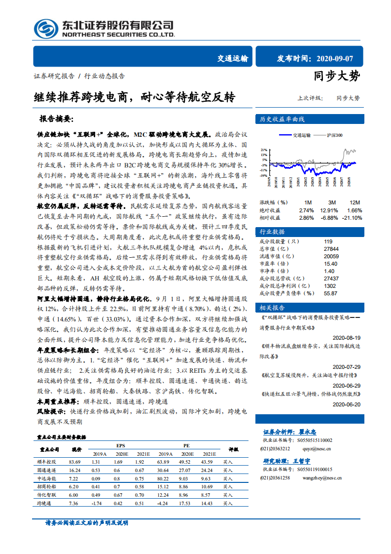 交通运输行业：继续推荐跨境电商，耐心等待航空反转-20200907.pdf 第1页