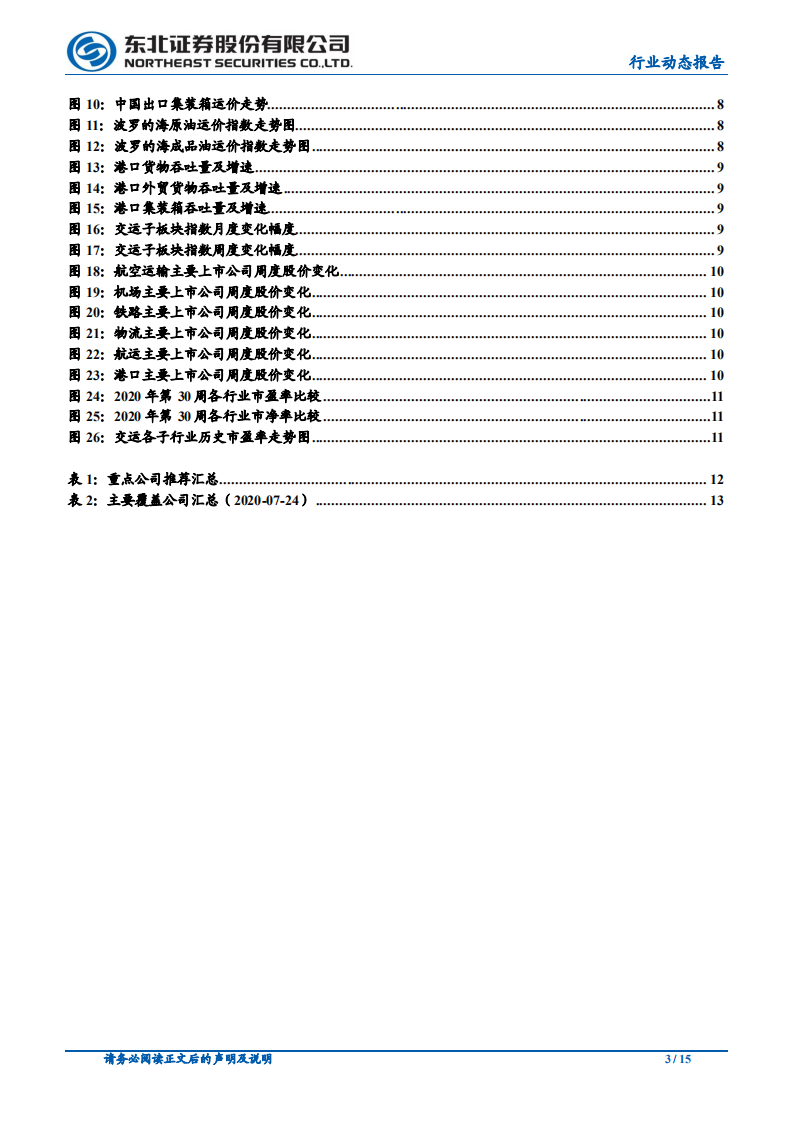 交通运输行业：继续推荐跨境电商，耐心等待航空反转-20200907.pdf 第3页