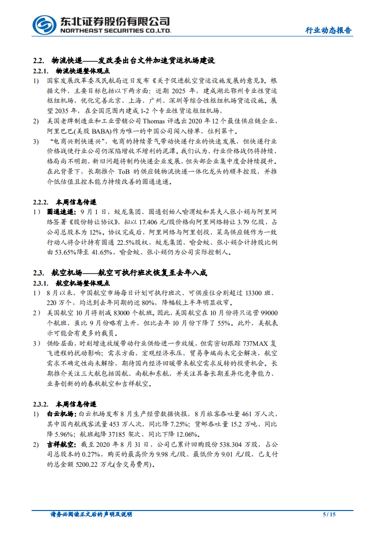 交通运输行业：继续推荐跨境电商，耐心等待航空反转-20200907.pdf 第5页