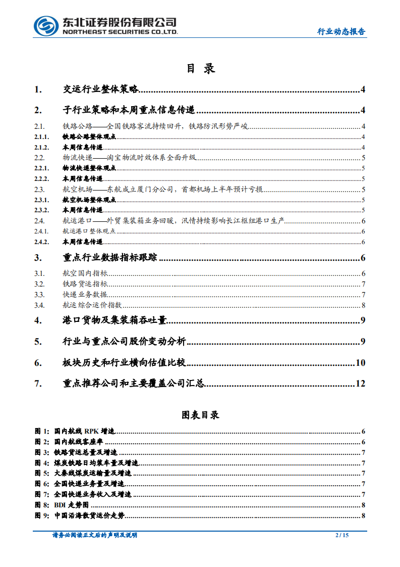 交通运输行业：继续推荐跨境电商，耐心等待航空反转-20200907.pdf 第2页