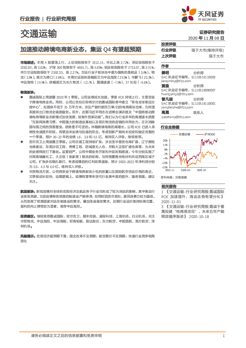 交通运输行业：加速推动跨境电商新业态，集运Q4有望超预期-20201108.pdf 第1页