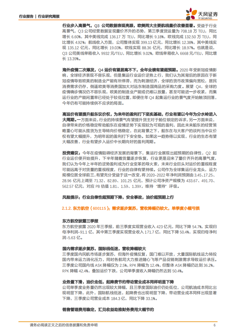 交通运输行业：加速推动跨境电商新业态，集运Q4有望超预期-20201108.pdf 第6页
