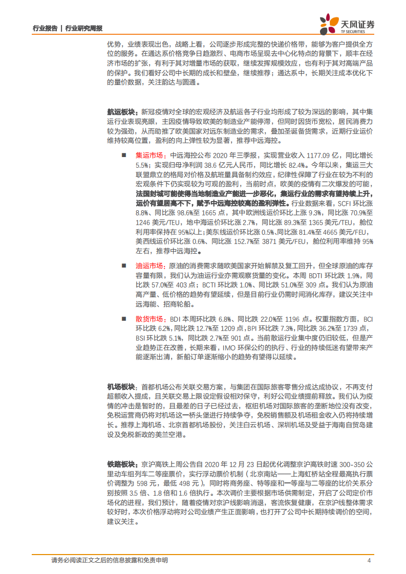 交通运输行业：加速推动跨境电商新业态，集运Q4有望超预期-20201108.pdf 第4页
