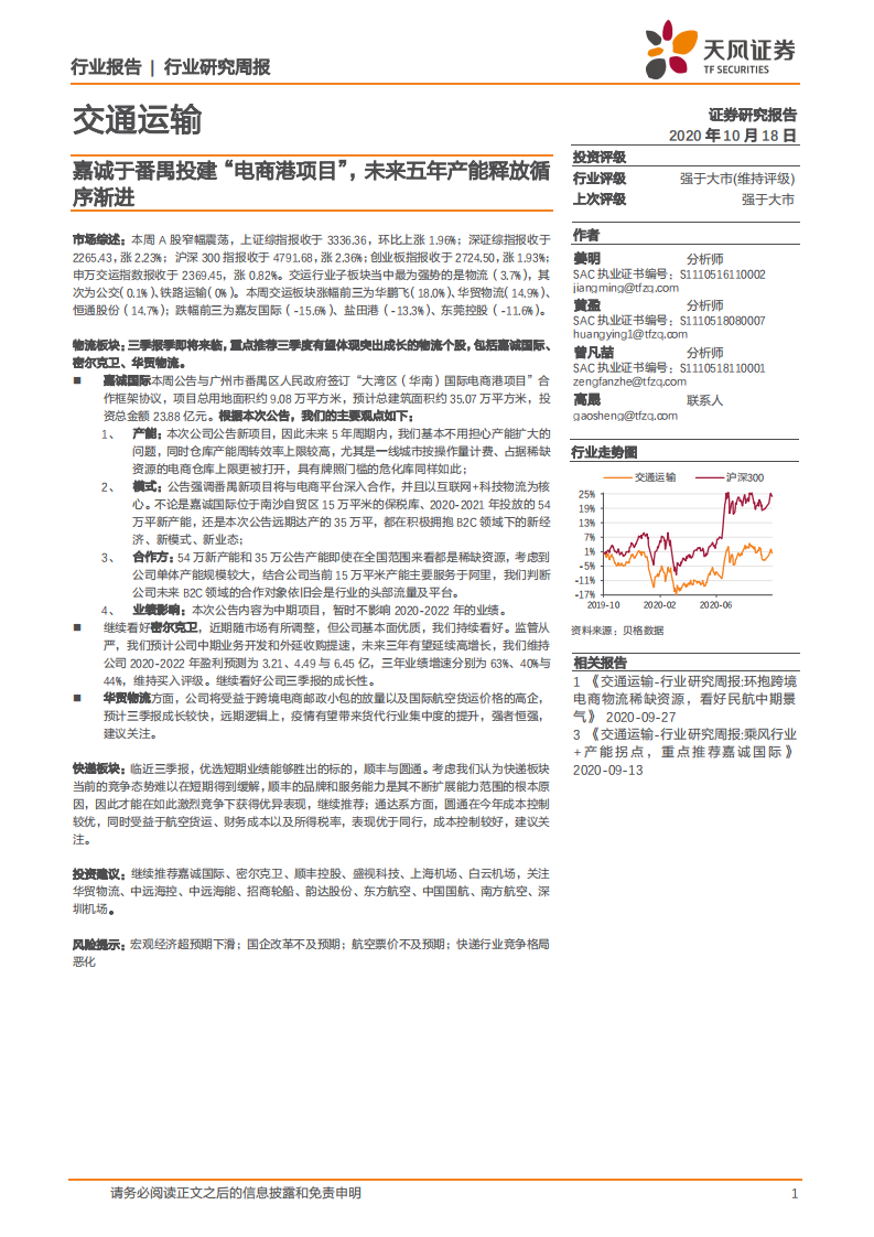 交通运输行业：嘉诚于番禺投建&ldquo;电商港项目&rdquo;，未来五年产能释放循序渐进-20201018.pdf 第1页