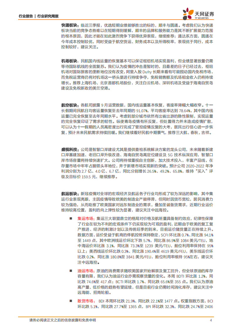 交通运输行业：嘉诚于番禺投建&ldquo;电商港项目&rdquo;，未来五年产能释放循序渐进-20201018.pdf 第4页