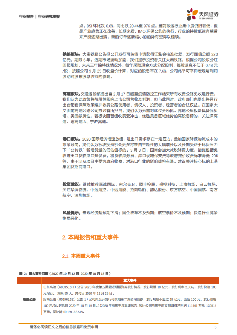 交通运输行业：嘉诚于番禺投建&ldquo;电商港项目&rdquo;，未来五年产能释放循序渐进-20201018.pdf 第5页