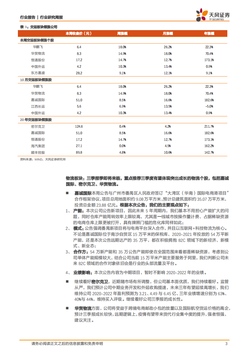 交通运输行业：嘉诚于番禺投建&ldquo;电商港项目&rdquo;，未来五年产能释放循序渐进-20201018.pdf 第3页