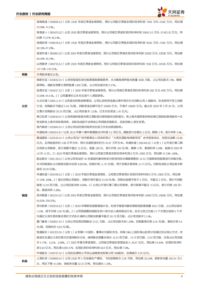 交通运输行业：嘉诚于番禺投建&ldquo;电商港项目&rdquo;，未来五年产能释放循序渐进-20201018.pdf 第6页