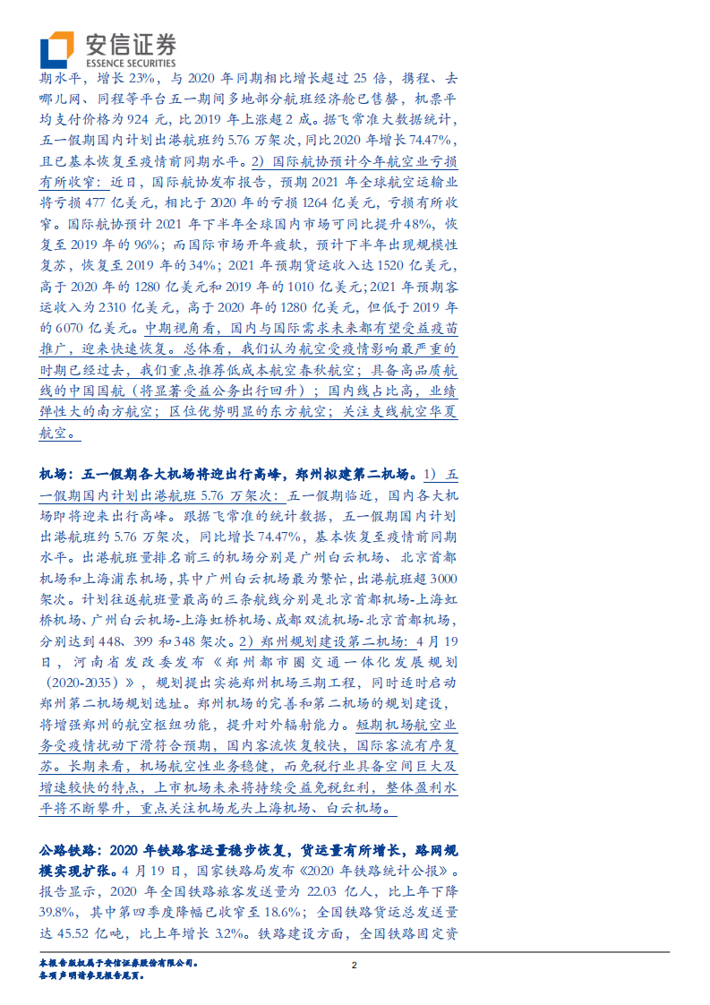 交通运输行业：监管强化，快递业价格竞争有望阶段性缓解-210425.pdf 第2页