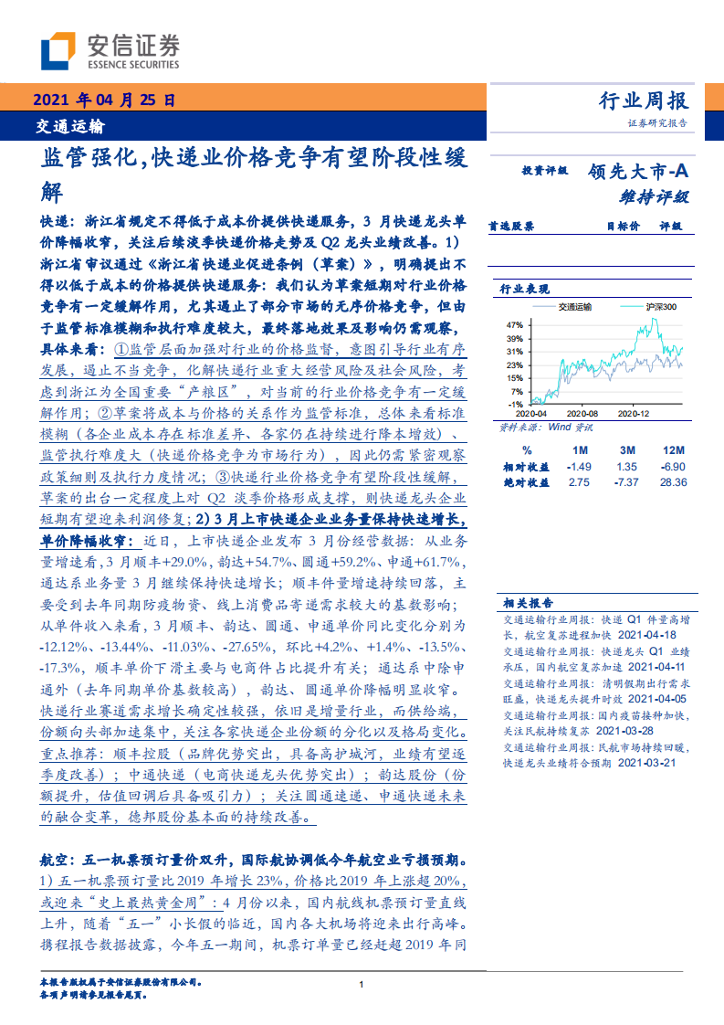 交通运输行业：监管强化，快递业价格竞争有望阶段性缓解-210425.pdf 第1页