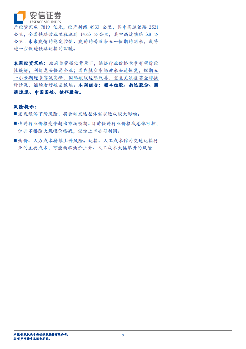 交通运输行业：监管强化，快递业价格竞争有望阶段性缓解-210425.pdf 第3页