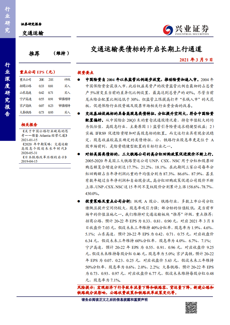 交通运输行业：交通运输类债标的开启长期上行通道-210309.pdf 第1页