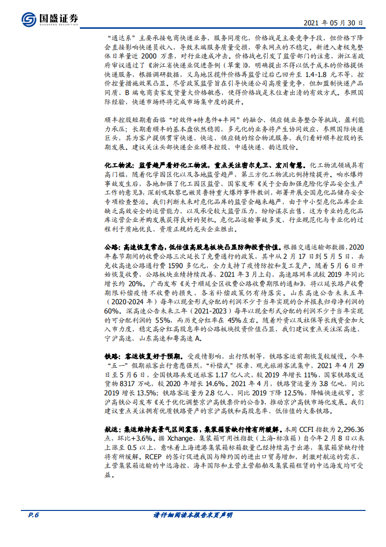 交通运输行业：京东物流完成上市，顺丰拟分拆同城业务-210530.pdf 第6页