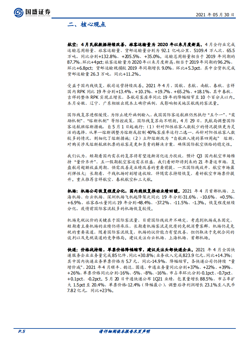 交通运输行业：京东物流完成上市，顺丰拟分拆同城业务-210530.pdf 第5页