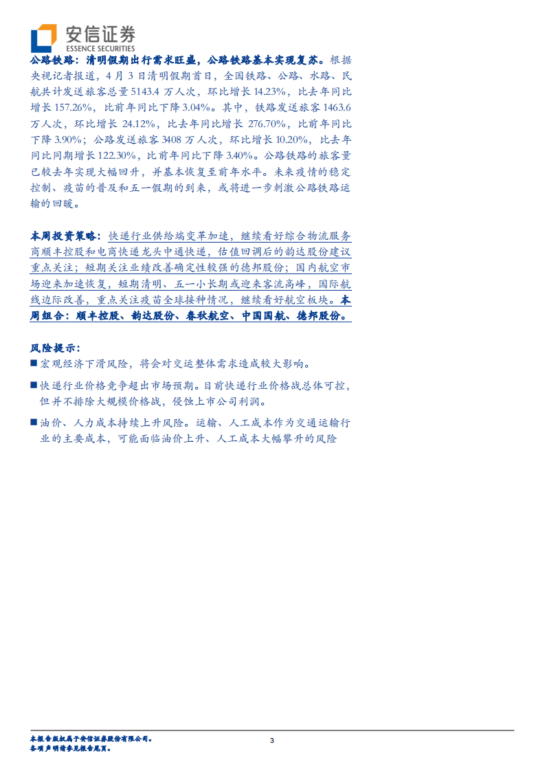 交通运输行业：快递龙头Q1业绩承压，国内航空复苏加速-210411.pdf 第3页