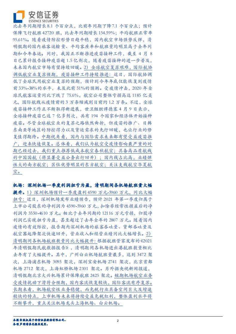 交通运输行业：快递龙头Q1业绩承压，国内航空复苏加速-210411.pdf 第2页