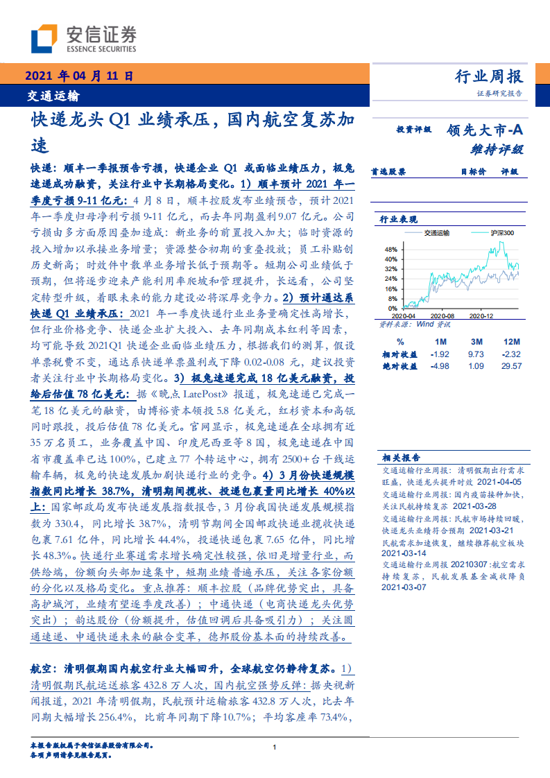 交通运输行业：快递龙头Q1业绩承压，国内航空复苏加速-210411.pdf 第1页