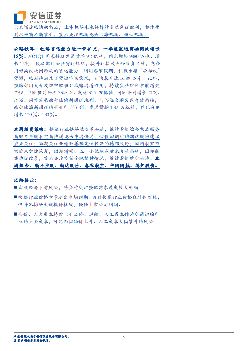 交通运输行业：快递Q1件量高增长，航空复苏进程加快-20210418.pdf 第3页
