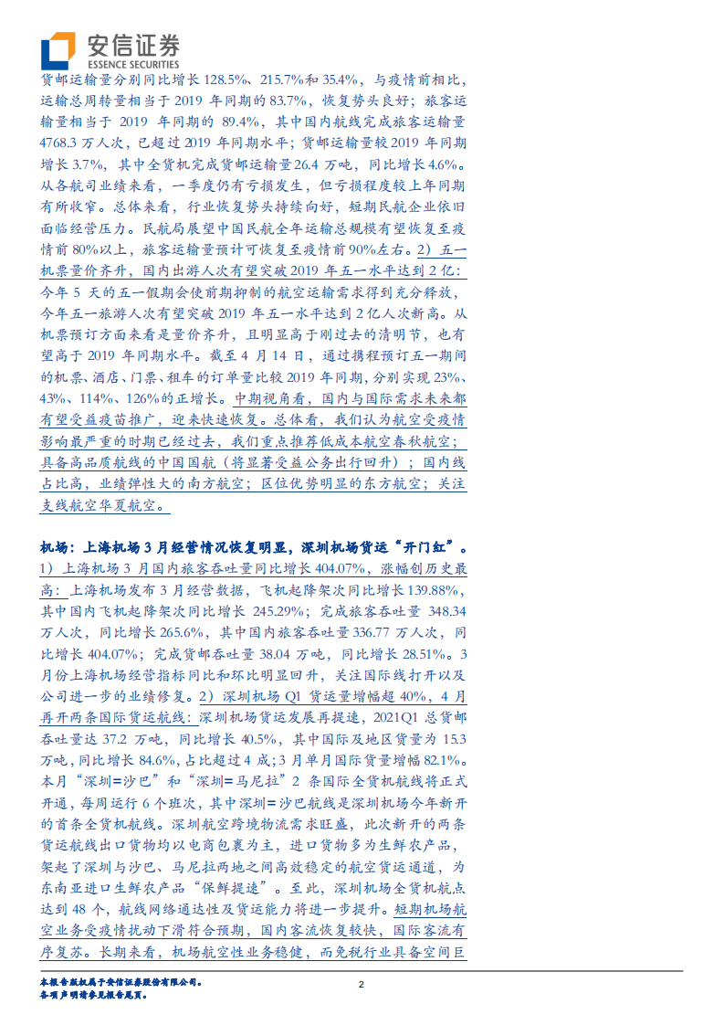 交通运输行业：快递Q1件量高增长，航空复苏进程加快-20210418.pdf 第2页