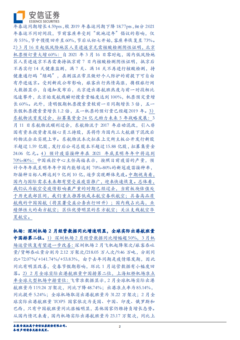 交通运输行业：民航需求加速恢复，继续推荐航空板块-210314.pdf 第2页