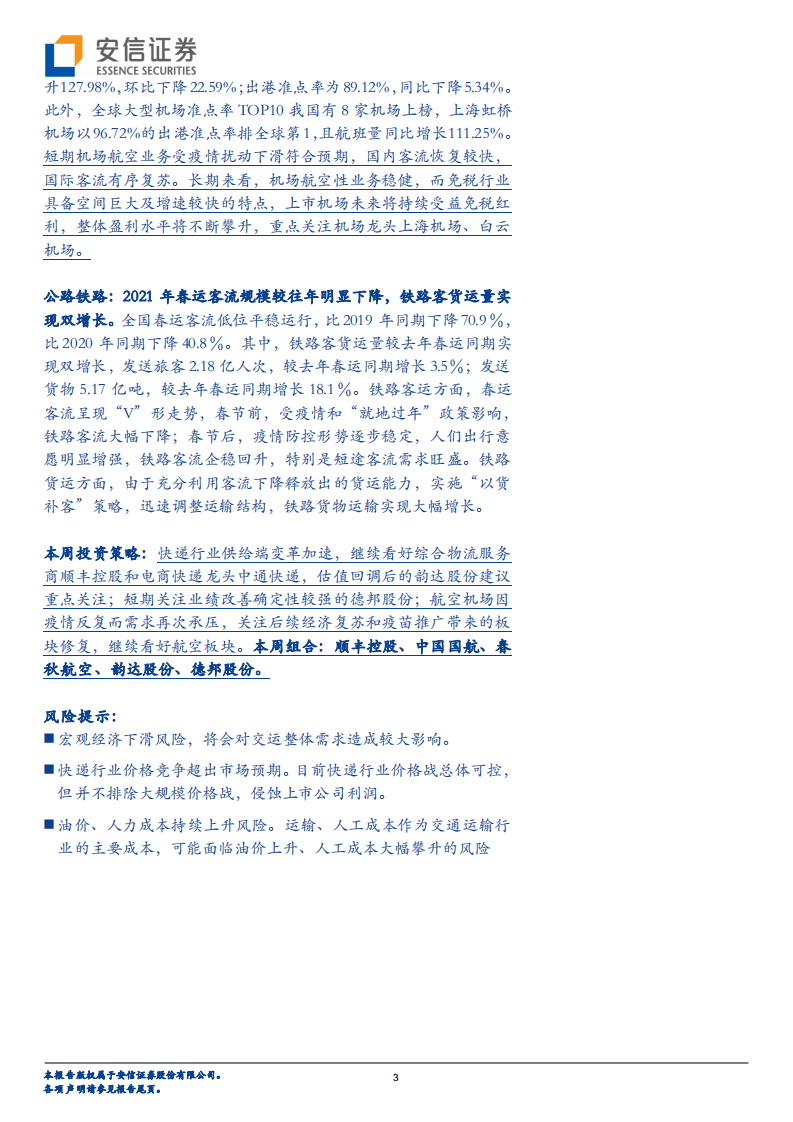 交通运输行业：民航需求加速恢复，继续推荐航空板块-210314.pdf 第3页