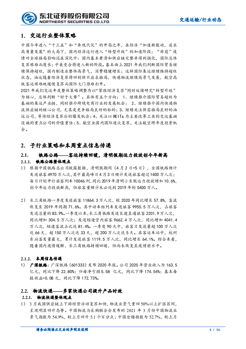 交通运输行业：清明假期国内航线火爆，集运运力紧张价格维持高位-210405.pdf 第4页