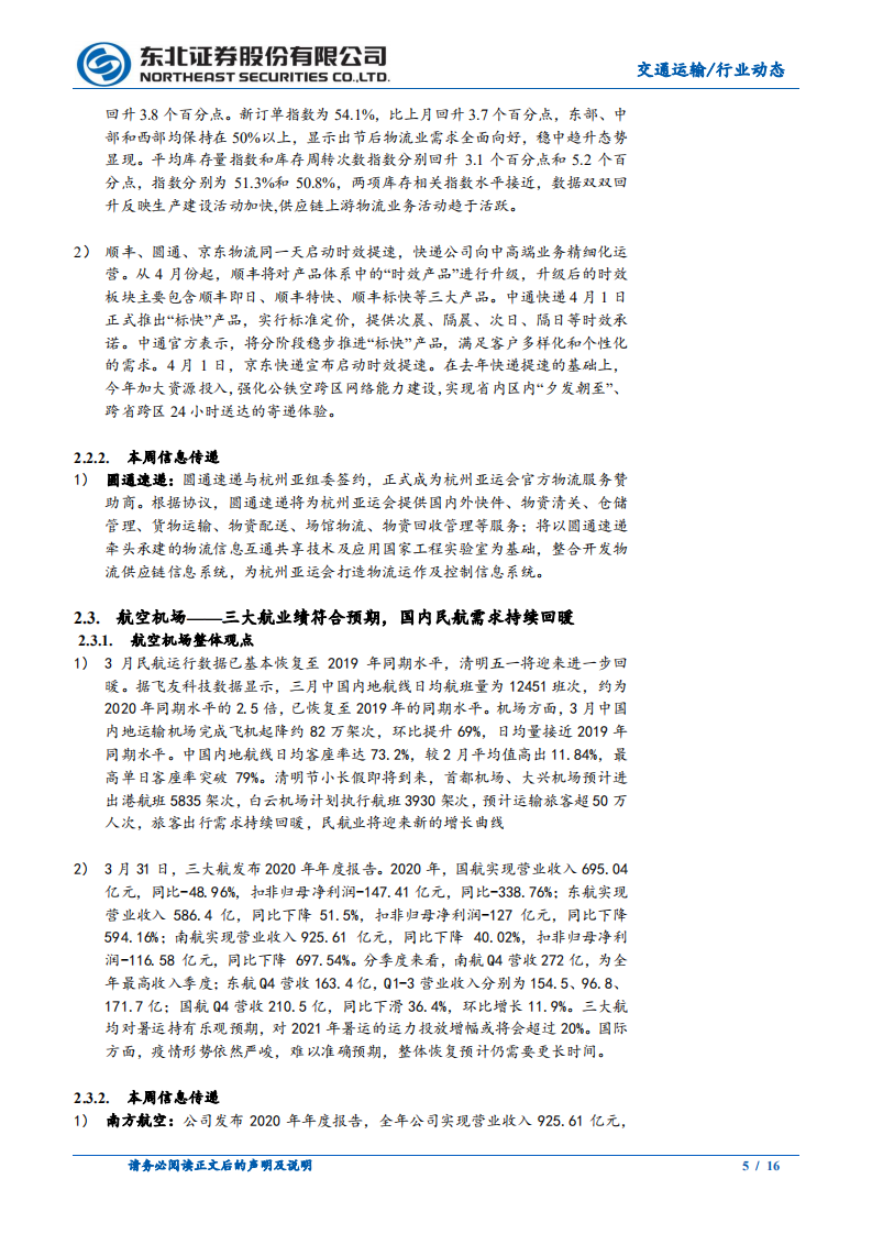 交通运输行业：清明假期国内航线火爆，集运运力紧张价格维持高位-210405.pdf 第5页