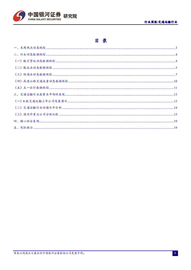 交通运输行业：数字供应链是未来发展趋势，五一假期&ldquo;补偿式出游&rdquo;客流量加速反弹-210510.pdf 第2页