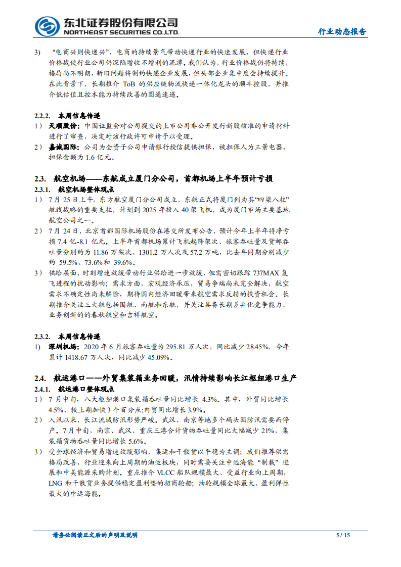交通运输行业：顺丰物流底盘继续夯实，关注国际航线边际改善-20200729.pdf 第5页