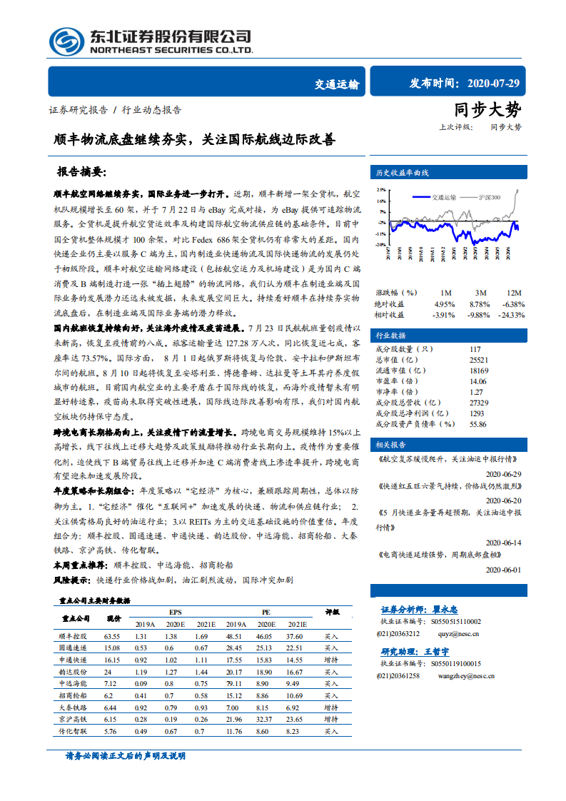 交通运输行业：顺丰物流底盘继续夯实，关注国际航线边际改善-20200729.pdf 第1页